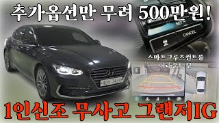 용도이력없는 1인신조 그랜저IG 옵션 관리상태 진짜 대박입니다..!