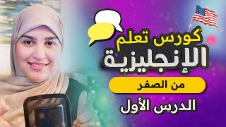 تعلم اللغة الإنجليزية بطريقة ذكية - من الصفر للمبتدئين -  الدرس الاول #1