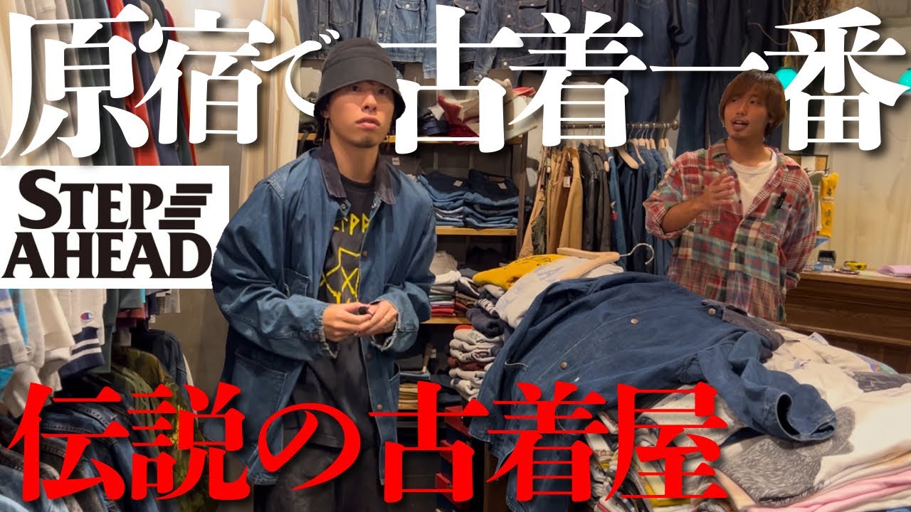 原宿のステップアヘッドがスペシャル過ぎた...伝説の古着屋で最高の古着と出会いました。【パタゴニア/ネルシャツ/ヴィンテージデニム】