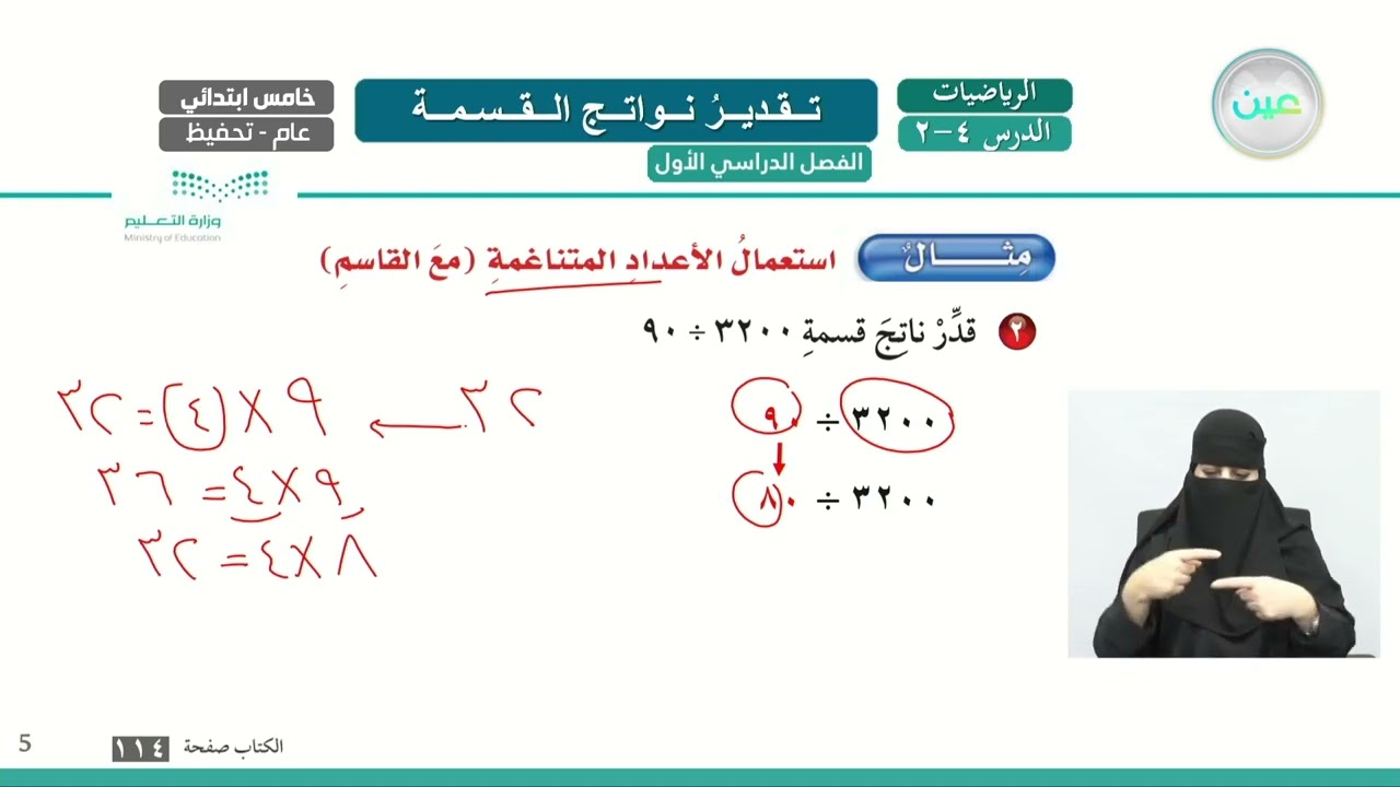 تقدير نواتج القسمة  - الرياضيات - خامس ابتدائي