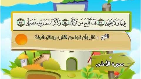 المصحف المعلم للاطفال / محمد صديق المنشاوى - سورة الاعلى   .