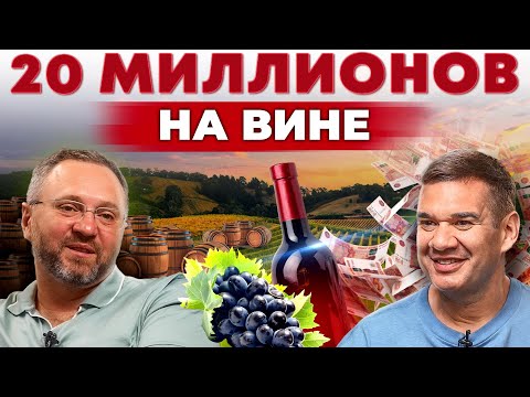 Посадил виноград и бросил госслужбу. Вино и сыр на миллионы рублей в Ставрополе | Андрей Даниленко