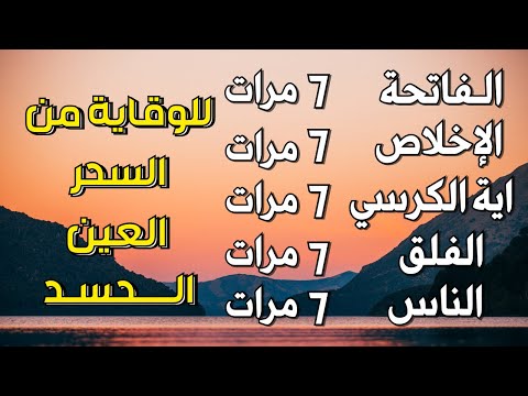 اية الكرسي سورة الفاتحة المعوذات اعظم تلاوة للوقاية من السحر والعين والحسد تلاوة رائعة