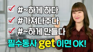 [말하자] ~하게 하다, 가져다주다, ~하게 만들다. 모두 동사 하나만 알면 된다고?  왕초보 필수동사!GET!