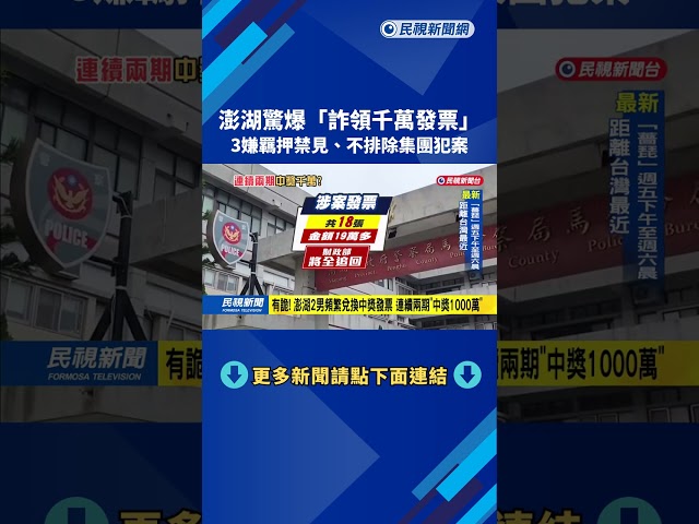 澎湖驚爆「詐領千萬發票」　3嫌羈押禁見、不排除集團犯案－民視新聞