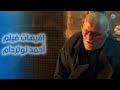 أجمد إفيهات فيلم أحمد نوتردام للنجم رامز جلال مش هتمسك نفسك من الضحك 