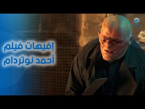 أجمد إفيهات فيلم أحمد نوتردام للنجم رامز جلال مش هتمسك نفسك من الضحك