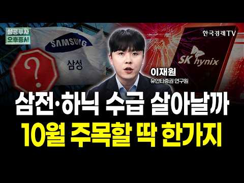 Will Demand for Samsung Electronics and SK Hynix Rebound? The One Thing to Watch in October | Lee...