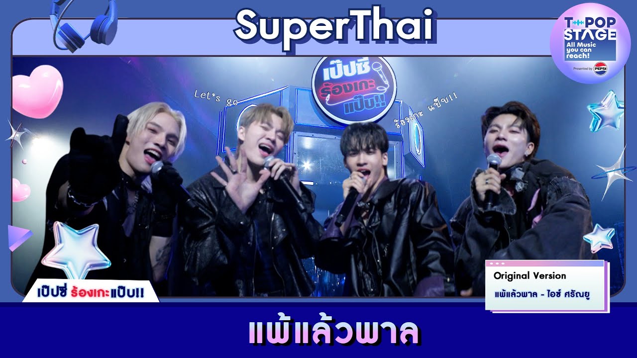 แพ้แล้วพาล - ไอซ์ ศรัณยู | karaoke version by SuperThai | เป๊ปซี่ ร้องเกะแป๊บ