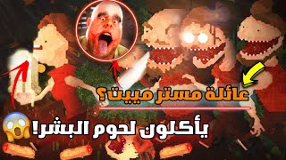 لقيت عائلة مستر مييت؟ 😱 | يأكلون لحوم البشر 😨🔞