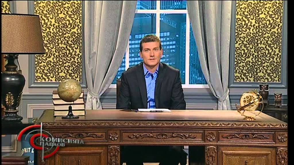 Комисията Павлов 13 09 2012