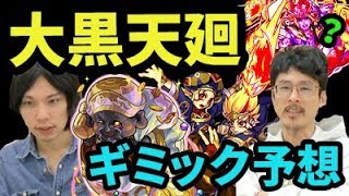 【モンスト】難易度MAXくる？◯◯廻登場の可能性は？大黒天廻の直前ギミック予想！【なうしろ】