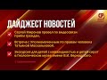 Дайджест новостей с сурдопереводом. 17 июня – 24 июня.