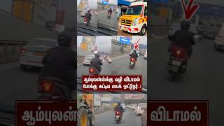 ஆம்புலன்ஸ்க்கு வழி விடாமல் போக்கு கட்டிய பைக் ஓட்டுநர் #ambulance #bike #viralvideo #shorts #ytshort