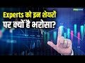 Stock Market Latest News: Experts को इन शेयरों पर क्यों है भरोसा? | Share Market Today News Hindi