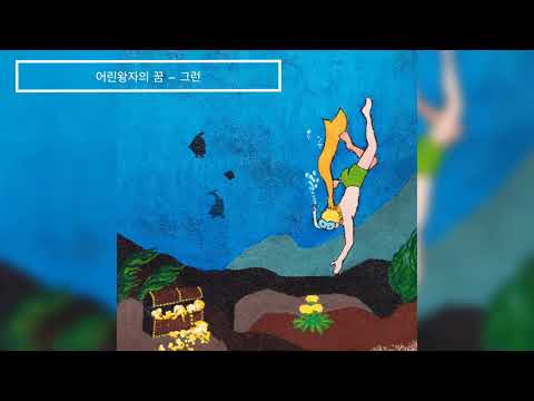 그런(Geureon) - 어린왕자의 꿈