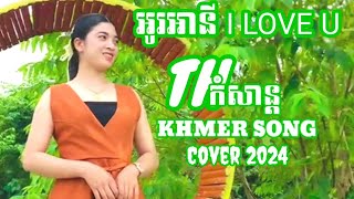 #អូរអានី I Love U/ Cover2024