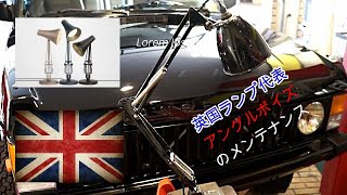 古いランプも磨けば生き返りまね。アングルポイズメンテナンス　（ANGLEPOISE）