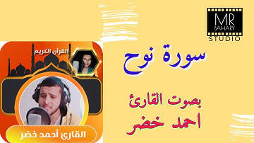 سورة نوح كاملة | تلاوة خاشعة في قمة الابداع | Surah Nooh/| راحة نفسية لقلبك | بصوت القارئ أحمد خضر