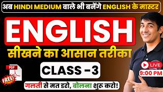 English बोलना सीखें | English Speaking Practice | Free Spoken English Course | Class 3