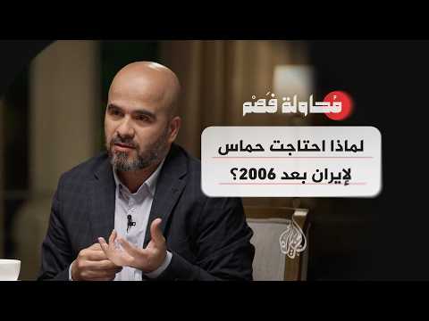 محاولة فهم - ما الفرق بين علاقة حماس والجهاد الإسلامي بإيران؟