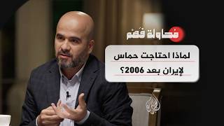 محاولة فهم   ما الفرق بين علاقة حماس والجهاد الإسلامي بإيران  سمعها