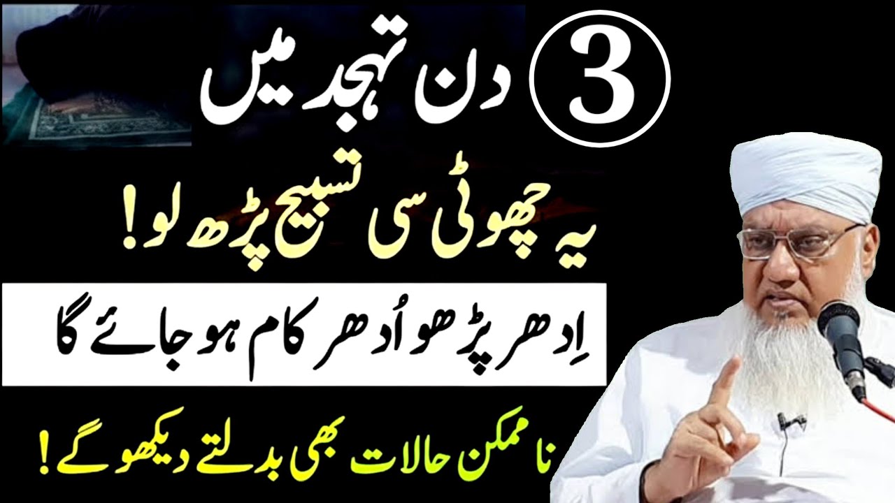 3 Din Tahjjud men ye Tasbeeh padh lo | Allah Tamam Hajten puri kardega |Tahjjud men dua | Sajjad 