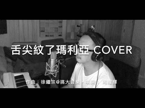 舌尖紋了瑪利亞 cover by 徐繼宗