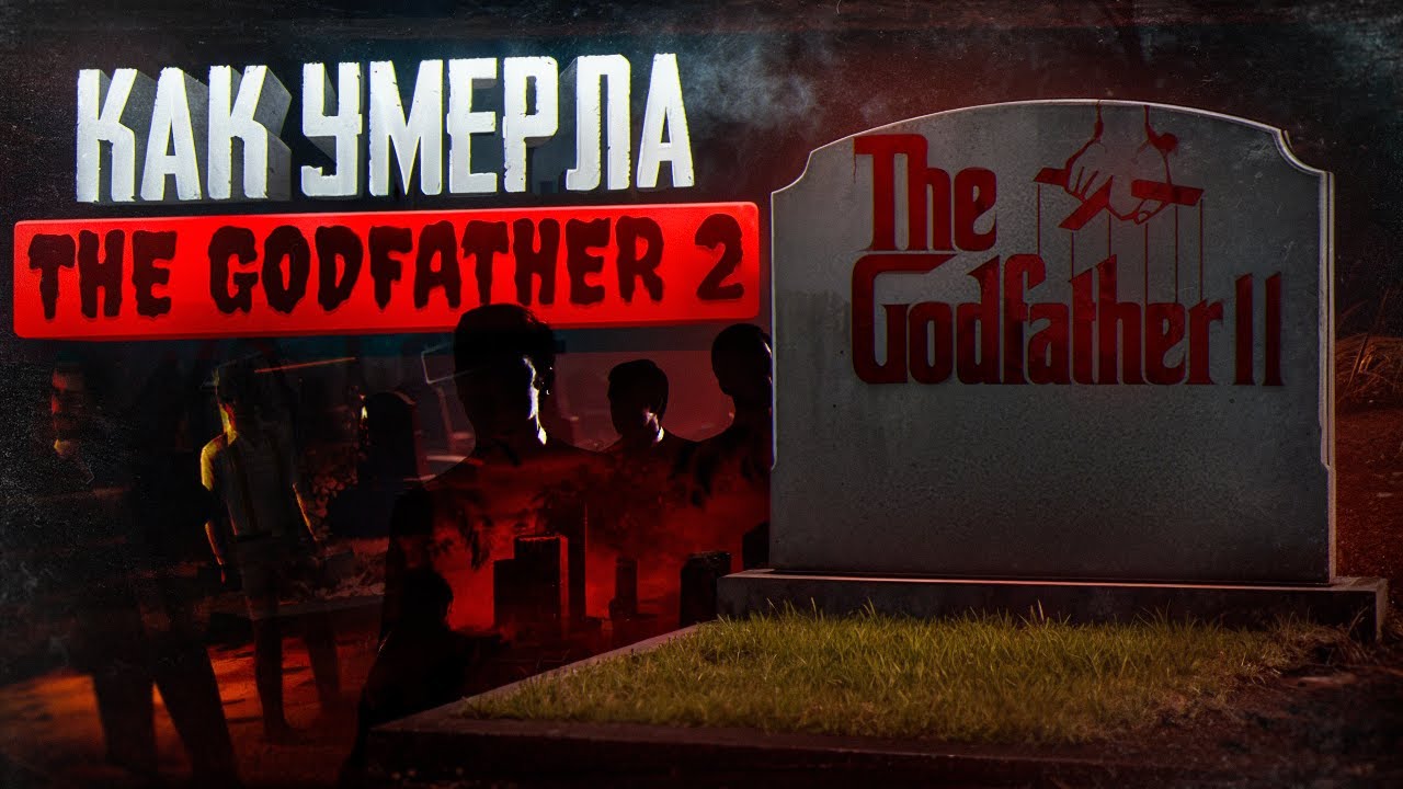 КАК УМЕРЛА THE GODFATHER 2