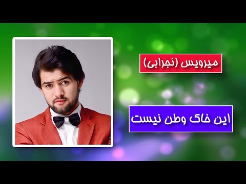 Mirwais Nejrabi -Ein Khake Watan Nest / میرویس نجرابی این خاک وطن نیست