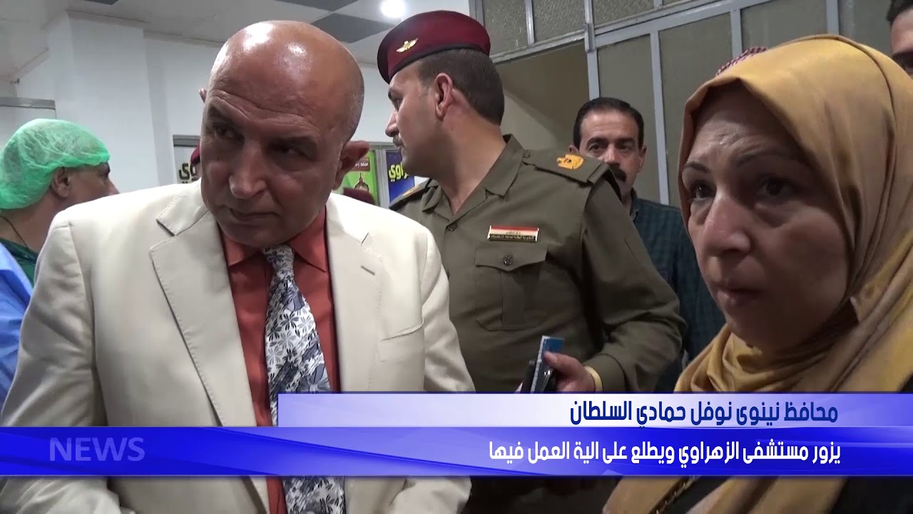 محافظ نينوى يزور مستشفى الزهراوي ويطلع على الية العمل فيه