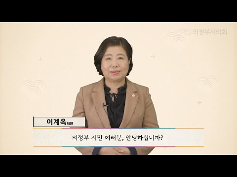 2020년 의정부시의회 한가위 인사말 영상 (이계옥 의원)