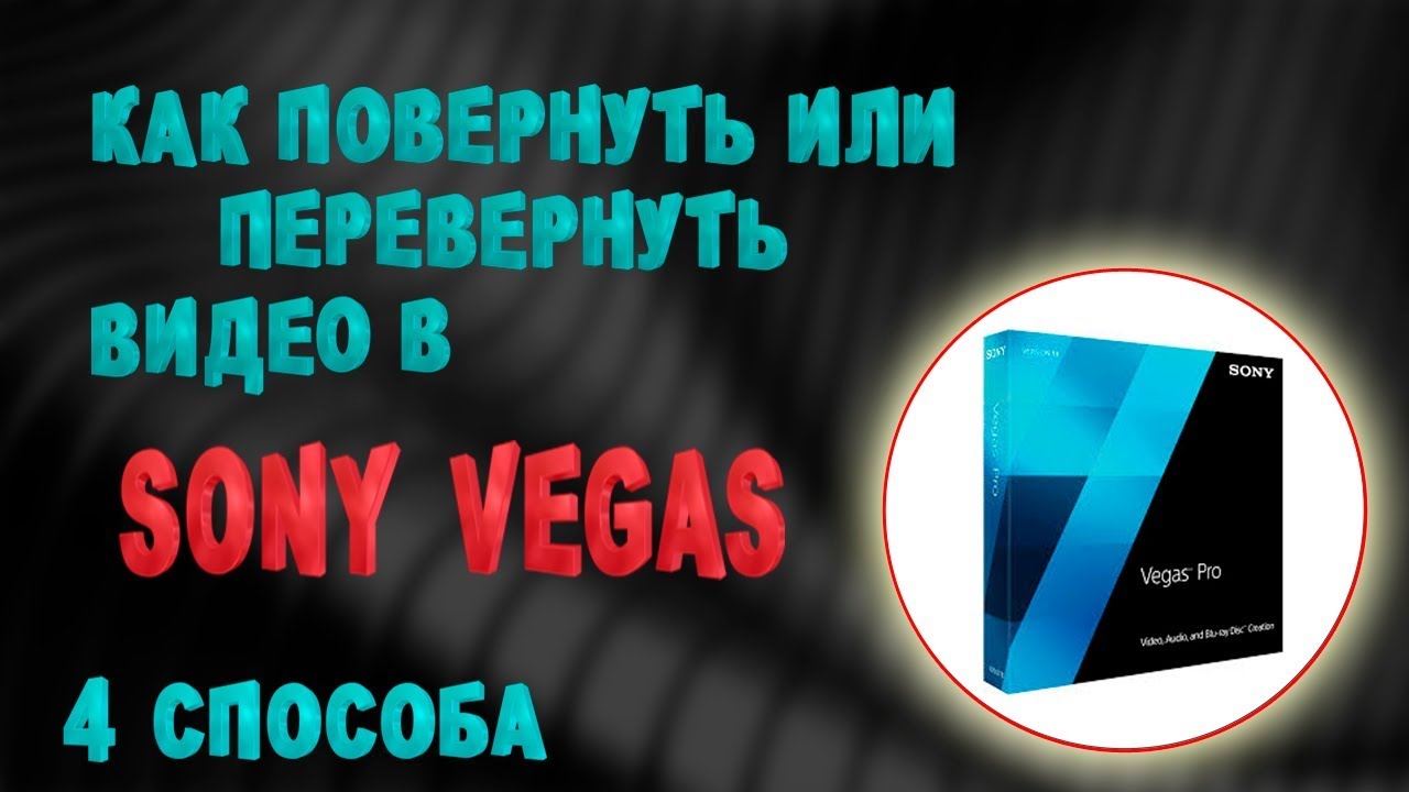 Как повернуть или перевернуть видео в Sony Vegas (4 способа) YouTube