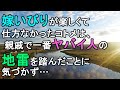 【スカッとする話】嫁いびりが楽しいコトメが親戚で最も危険な人の地雷を踏んでしまった結果がヤバかった