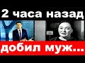 2 часа назад / добил муж ../ Лариса Гузеева ..