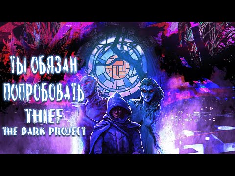 Видео: Не каждый вспомнит Thief: The Dark Project