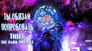 Не каждый вспомнит Thief: The Dark Project