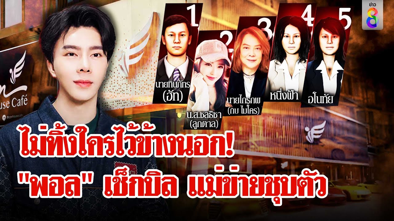 บอสพอลสั่งเช็กบิลทนายระงับกรณีรีดเงิน