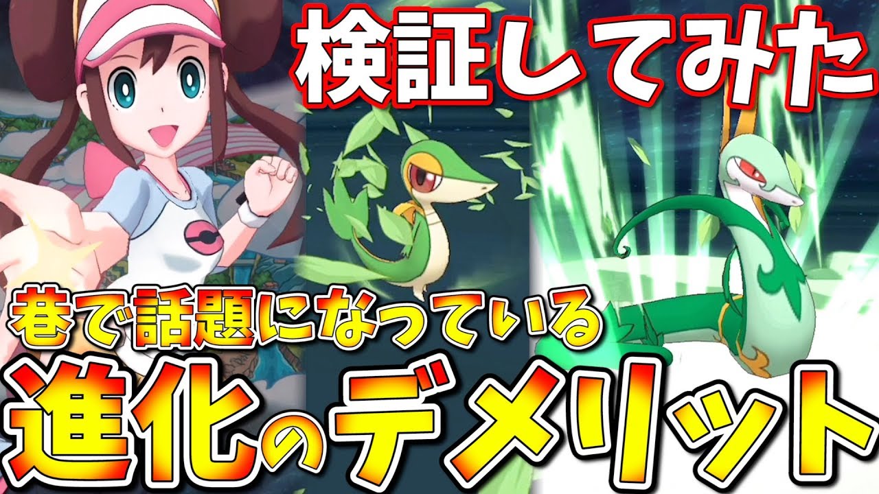 ポケマス 進化のデメリットを検証 メイ ツタージャは進化させないほうがいいと巷で話題になっているので試してみた結果 ポケモンマスターズ Youtube