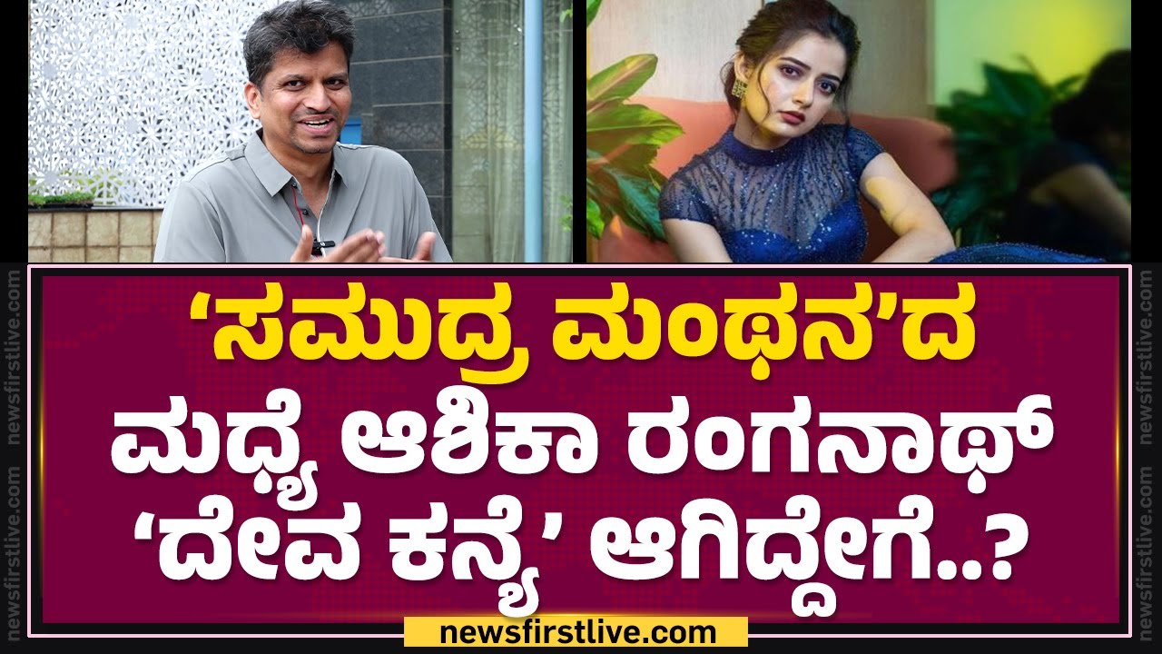 Deepak Thimmappa : ‘ಶಾಪ ಮುಕ್ತಿ’ ಆಗುತ್ತಾ Ashika Ranganath​ ‘ಲವ್ ಸ್ಟೋರಿ’..! | KFI | @FilmyFirst