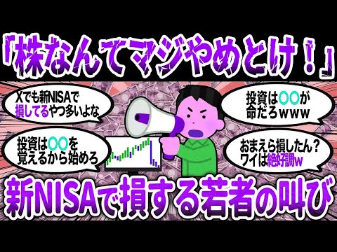 【2ch有益】新NISAで損する若者が急増→「株なんてやらなきゃよかった…」【2chお金スレ】