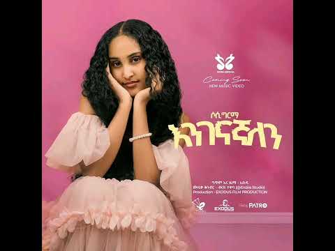 Sosi Girma ሶሲ ግርማ እንገናኛለን New Ethiopian Music 2024