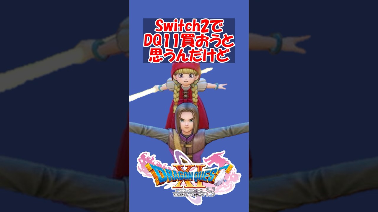 【ドラクエ11】Switch2でドラクエ11買おうと思うんだけど #ドラクエ #ドラクエ11