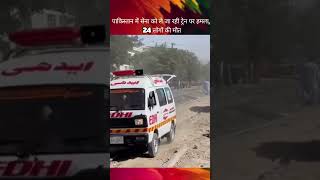 बलूचिस्तान में बड़ा आत्मघाती हमला: क्वेटा के पास जाफर एक्सप्रेस निशाना, कई डिब्बे पटरी से उतरे#modi