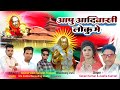 New Rodali 2024/ आपु आदिवासी लोकु मे Singer Savan Kumar & Aasha Kumari/ Mp3 Song