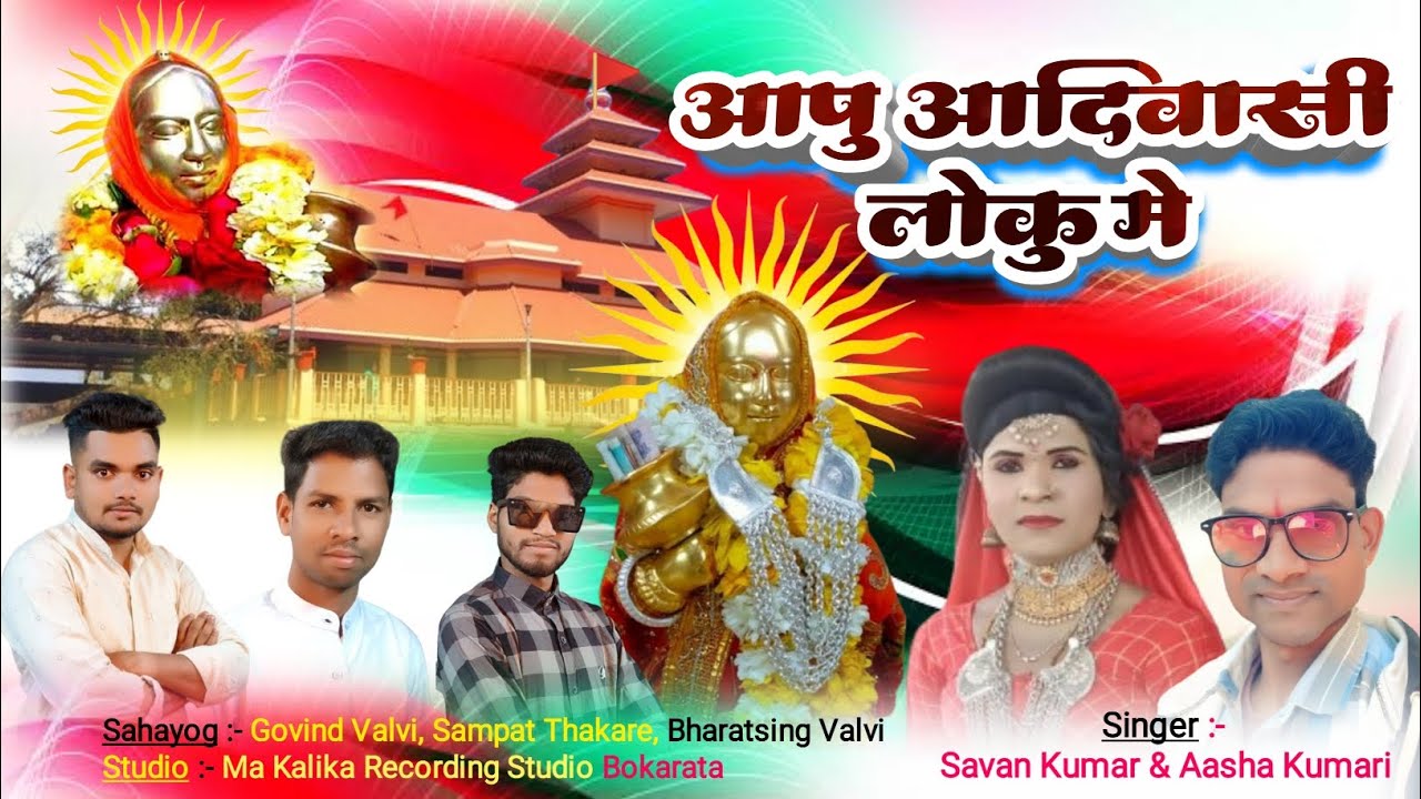 New Rodali 2024/ आपु आदिवासी लोकु मे Singer Savan Kumar & Aasha Kumari/