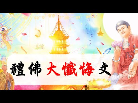 (中速)國語有聲善書【每日懺悔】禮佛大懺悔文 (南無十方三界佛法僧)