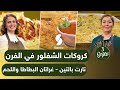 Samira TV 3Sisters وصفات الخيات سارة ونزيهة كروكات الشفلور في الفرن تارت وغراتان البطاطا واللحم 