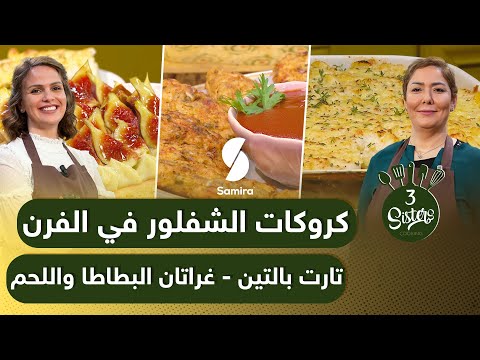 Samira TV 3Sisters وصفات الخيات سارة ونزيهة كروكات الشفلور في الفرن تارت وغراتان البطاطا واللحم 