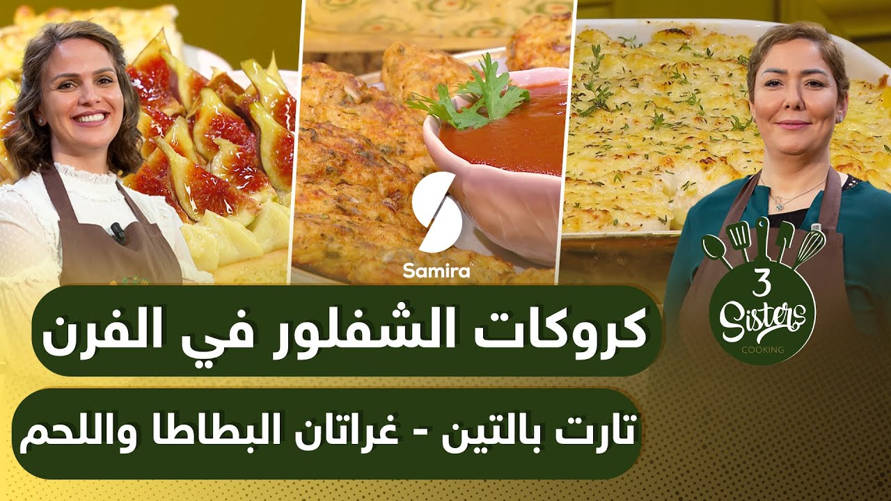 Samira TV|3Sisters وصفات الخيات سارة ونزيهة -كروكات الشفلور في الفرن- تارت وغراتان البطاطا واللحم